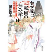 わが家は祇園の拝み屋さん14 渓谷に散る紅葉と陰陽師の憂鬱（KADOKAWA） [電子書籍]