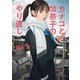 カナコと加奈子のやり直し（KADOKAWA） [電子書籍]