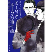 シャーロック・ホームズの事件簿（KADOKAWA） [電子書籍]