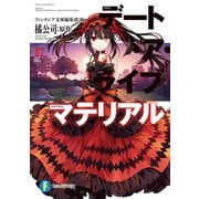 デート・ア・ライブ マテリアル2（KADOKAWA） [電子書籍]