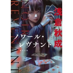 ヨドバシ.com - ノワール・レヴナント（KADOKAWA） [電子書籍] 通販