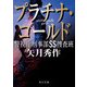 プラチナ・ゴールド 警視庁刑事部SS捜査班（KADOKAWA） [電子書籍]