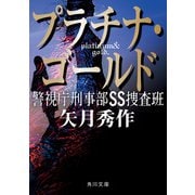 プラチナ・ゴールド 警視庁刑事部SS捜査班（KADOKAWA） [電子書籍]