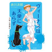 ヴィーナスは天使にあらず（KADOKAWA） [電子書籍]