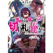 世界最強騎士団の切り札は俺らしい2 無敵集団の中で無能力者の俺が無双無敗な理由（KADOKAWA） [電子書籍]