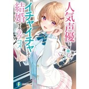 人気声優とイチャイチャして結婚するラブコメ（KADOKAWA） [電子書籍]