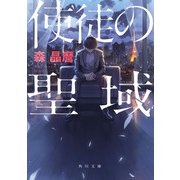 使徒の聖域（KADOKAWA） [電子書籍]
