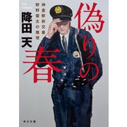 偽りの春 神倉駅前交番 狩野雷太の推理（KADOKAWA） [電子書籍]