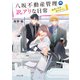 八坂不動産管理の訳アリな日常 幽霊と同居、始めました。（KADOKAWA） [電子書籍]