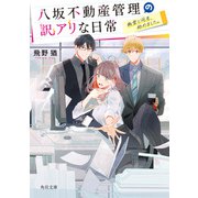 八坂不動産管理の訳アリな日常 幽霊と同居、始めました。（KADOKAWA） [電子書籍]