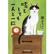 咳をしても一人と一匹（KADOKAWA） [電子書籍]