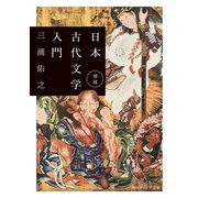 増補 日本古代文学入門（KADOKAWA） [電子書籍]