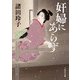 奸婦にあらず（KADOKAWA） [電子書籍]