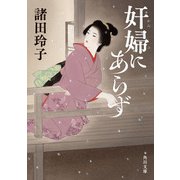 奸婦にあらず（KADOKAWA） [電子書籍]