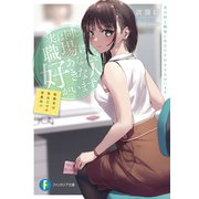実は同じ職場にあなたを好きな人がいます 転勤先は美女だけの営業所！？（KADOKAWA） [電子書籍]