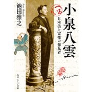 小泉八雲 日本美と霊性の発見者（KADOKAWA） [電子書籍]