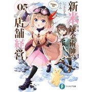 新米錬金術師の店舗経営05 冬の到来と賓客（KADOKAWA） [電子書籍]