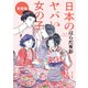 日本のヤバい女の子 覚醒編（KADOKAWA） [電子書籍]