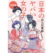 日本のヤバい女の子 覚醒編（KADOKAWA） [電子書籍]