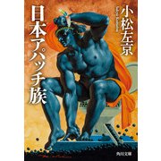日本アパッチ族【電子特典付き】（KADOKAWA） [電子書籍]