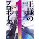 王様のプロポーズ 極彩の魔女（KADOKAWA） [電子書籍]