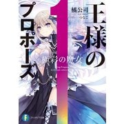 王様のプロポーズ 極彩の魔女（KADOKAWA） [電子書籍]