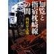 知覧と指宿枕崎線の間（KADOKAWA） [電子書籍]