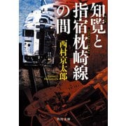 知覧と指宿枕崎線の間（KADOKAWA） [電子書籍]