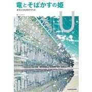 竜とそばかすの姫 オフィシャルガイドブック U（KADOKAWA） [電子書籍]
