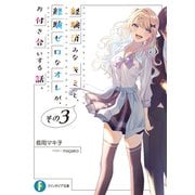 経験済みなキミと、 経験ゼロなオレが、 お付き合いする話。その3（KADOKAWA） [電子書籍]
