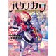 誰かのために成りかわるTRPG バケノカワ（KADOKAWA） [電子書籍]
