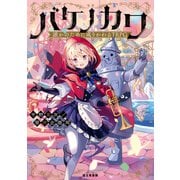 誰かのために成りかわるTRPG バケノカワ（KADOKAWA） [電子書籍]
