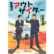 警視庁アウトサイダー（KADOKAWA） [電子書籍]