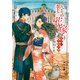 贄の花嫁 優しい契約結婚（KADOKAWA） [電子書籍]