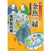 金魚の縁 新・大江戸定年組（KADOKAWA） [電子書籍]