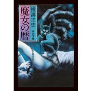 魔女の暦（KADOKAWA） [電子書籍]