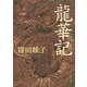 龍華記（KADOKAWA） [電子書籍]