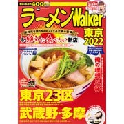 ラーメンWalker東京2022（角川アスキー総合研究所） [電子書籍]