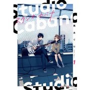 スタジオカバナ1【電子限定特典付き】（KADOKAWA） [電子書籍]