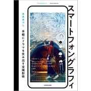 スマートフォングラフィ 手軽にドラマを生み出す全撮影術（KADOKAWA） [電子書籍]