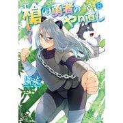槍の勇者のやり直し 8（KADOKAWA） [電子書籍]