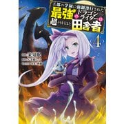 王都の学園に強制連行された最強のドラゴンライダーは超が付くほど田舎者 <4>（KADOKAWA） [電子書籍]