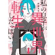 私の息子が異世界転生したっぽい（KADOKAWA） [電子書籍]