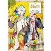 篠崎くんのメンテ事情7（KADOKAWA） [電子書籍]
