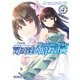 魔法科高校の劣等生 司波達也暗殺計画 4（KADOKAWA） [電子書籍]