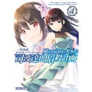 魔法科高校の劣等生 司波達也暗殺計画 4（KADOKAWA） [電子書籍]