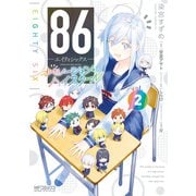 86―エイティシックス― オペレーション・ハイスクール 2（KADOKAWA） [電子書籍]