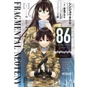 86-エイティシックス- フラグメンタルネオテニー 1（KADOKAWA） [電子書籍]