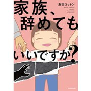 家族、辞めてもいいですか？（KADOKAWA） [電子書籍]