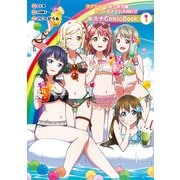 ラブライブ！虹ヶ咲学園スクールアイドル同好会 キズナComicBook（1）（KADOKAWA） [電子書籍]